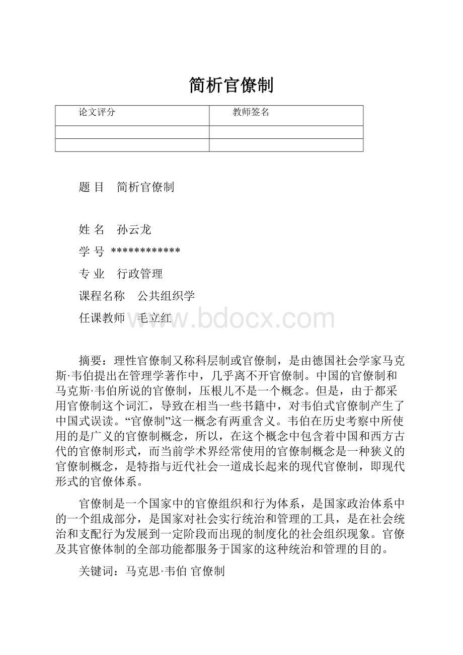 简析官僚制.docx_第1页