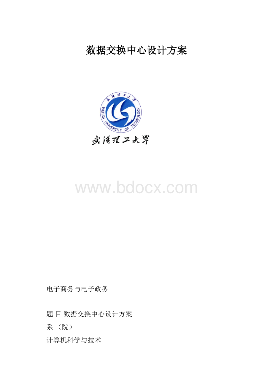 数据交换中心设计方案.docx_第1页