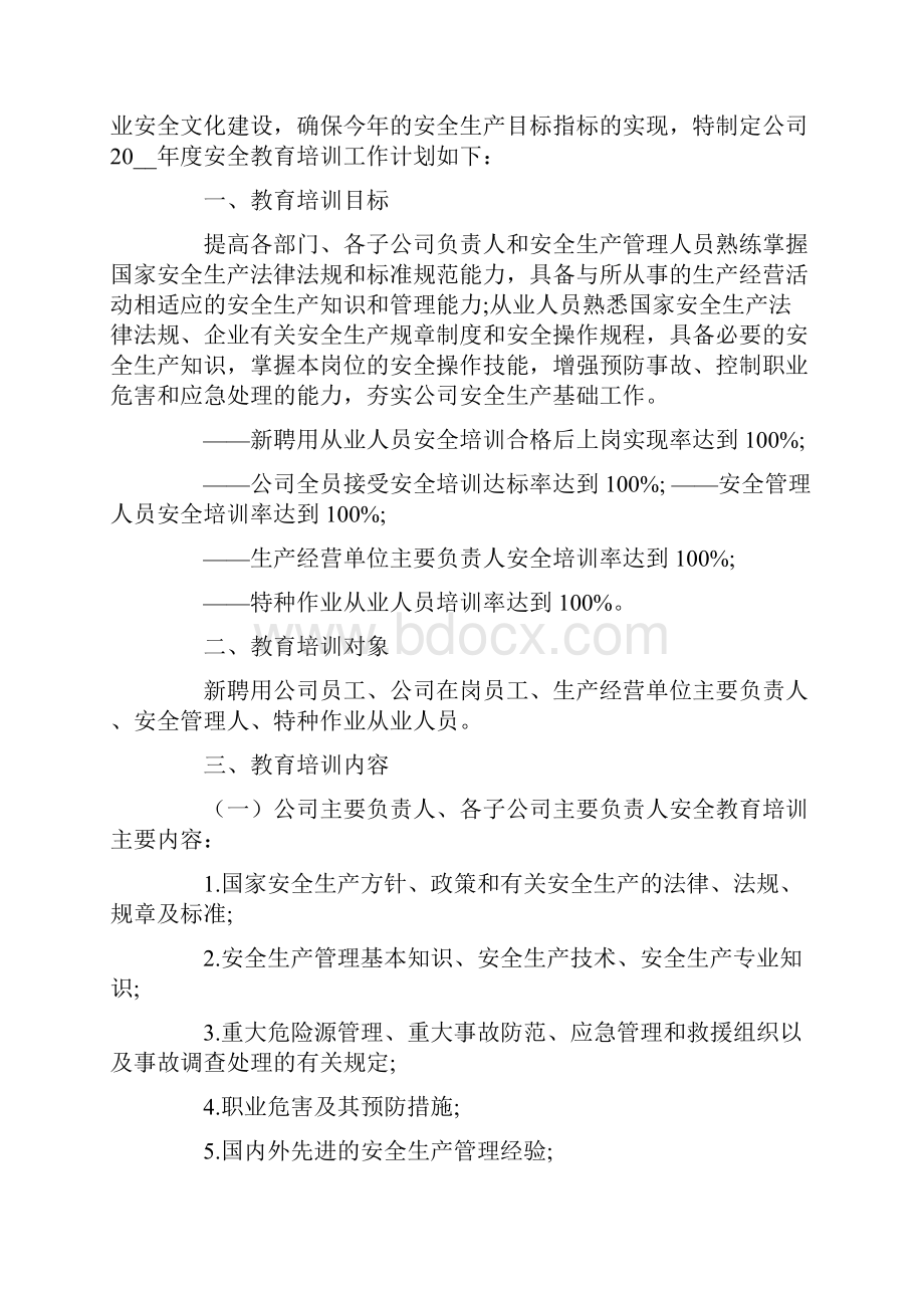 安全培训工作计划范文4篇.docx_第3页