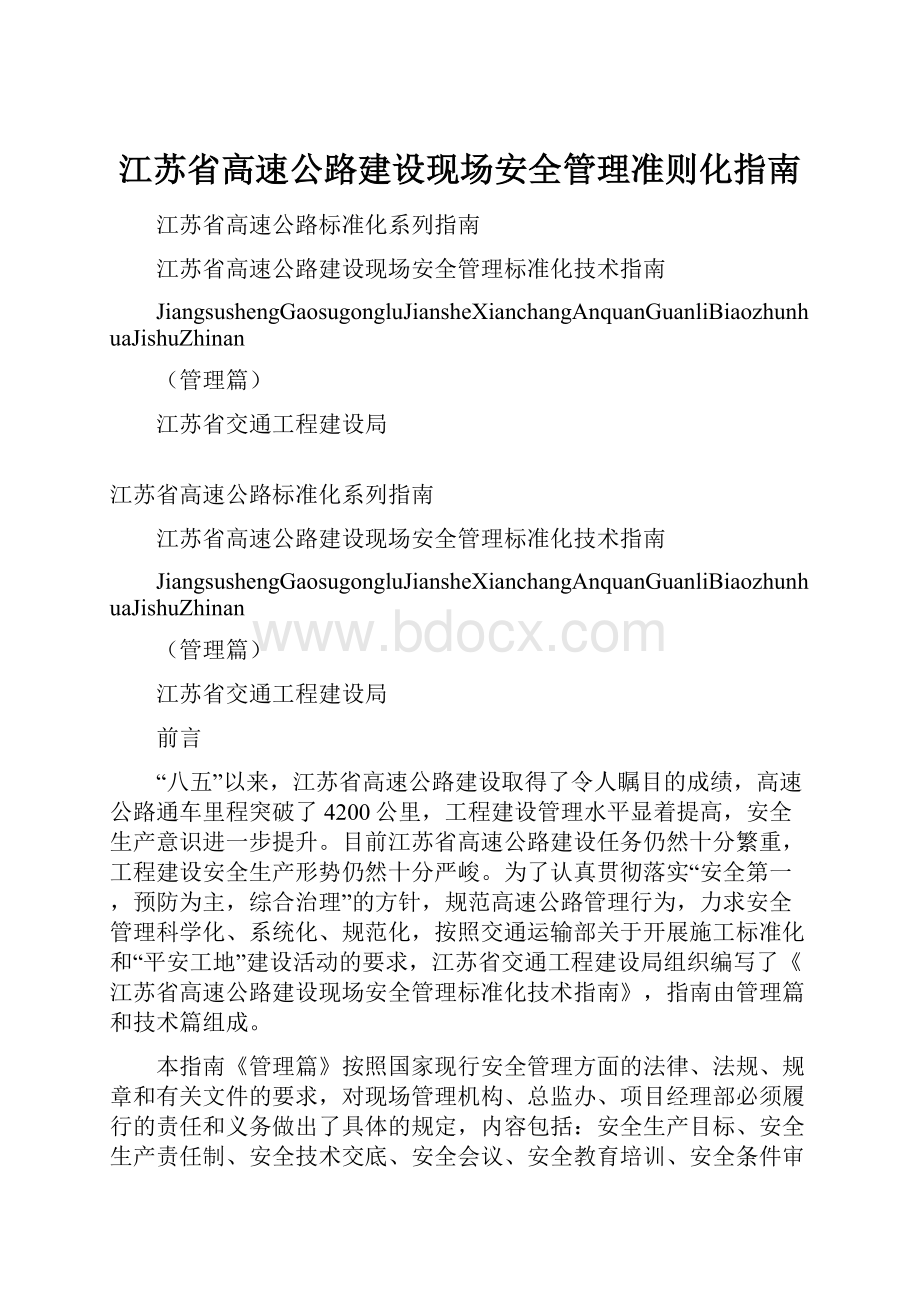 江苏省高速公路建设现场安全管理准则化指南.docx