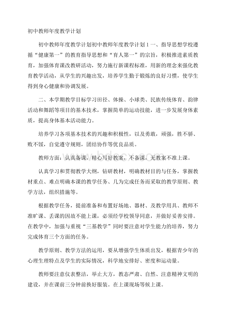 初中教师年度教学计划.docx