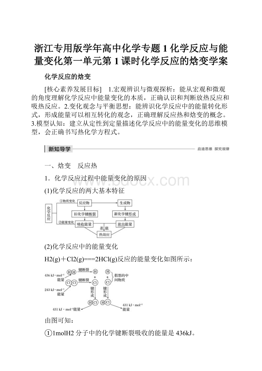 浙江专用版学年高中化学专题1化学反应与能量变化第一单元第1课时化学反应的焓变学案.docx_第1页