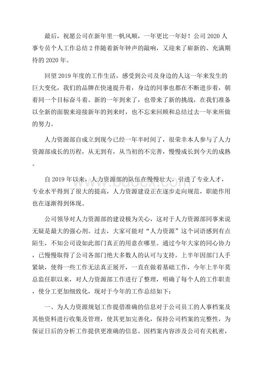 公司人事专员个人工作总结.docx_第3页