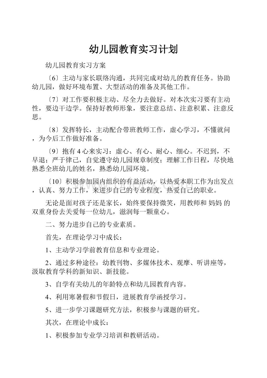 幼儿园教育实习计划.docx_第1页