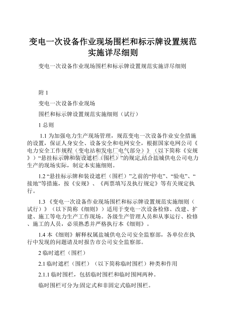 变电一次设备作业现场围栏和标示牌设置规范实施详尽细则.docx_第1页