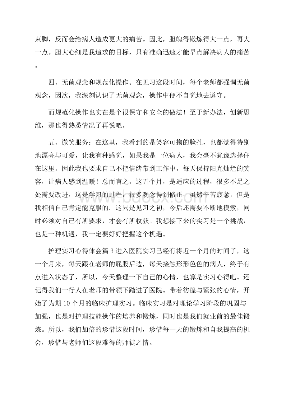 推荐护理实习心得体会范文合集7篇.docx_第3页