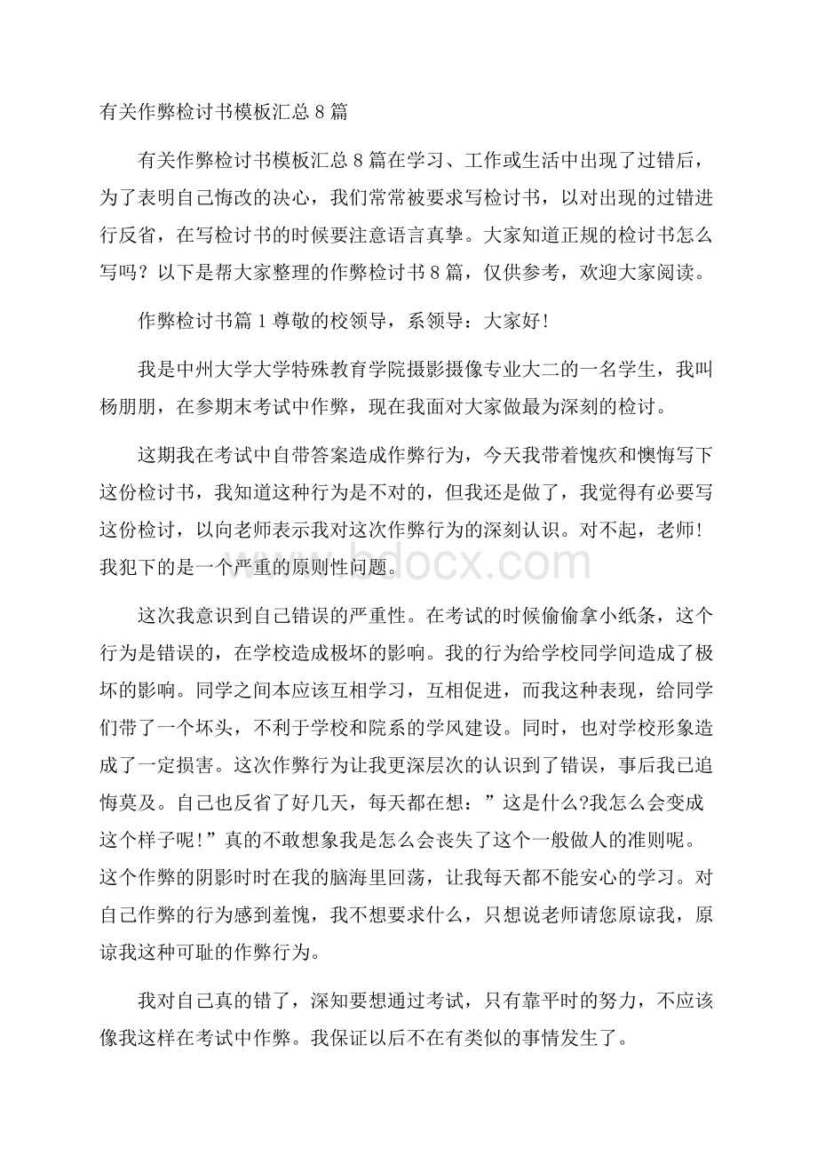 有关作弊检讨书模板汇总8篇.docx