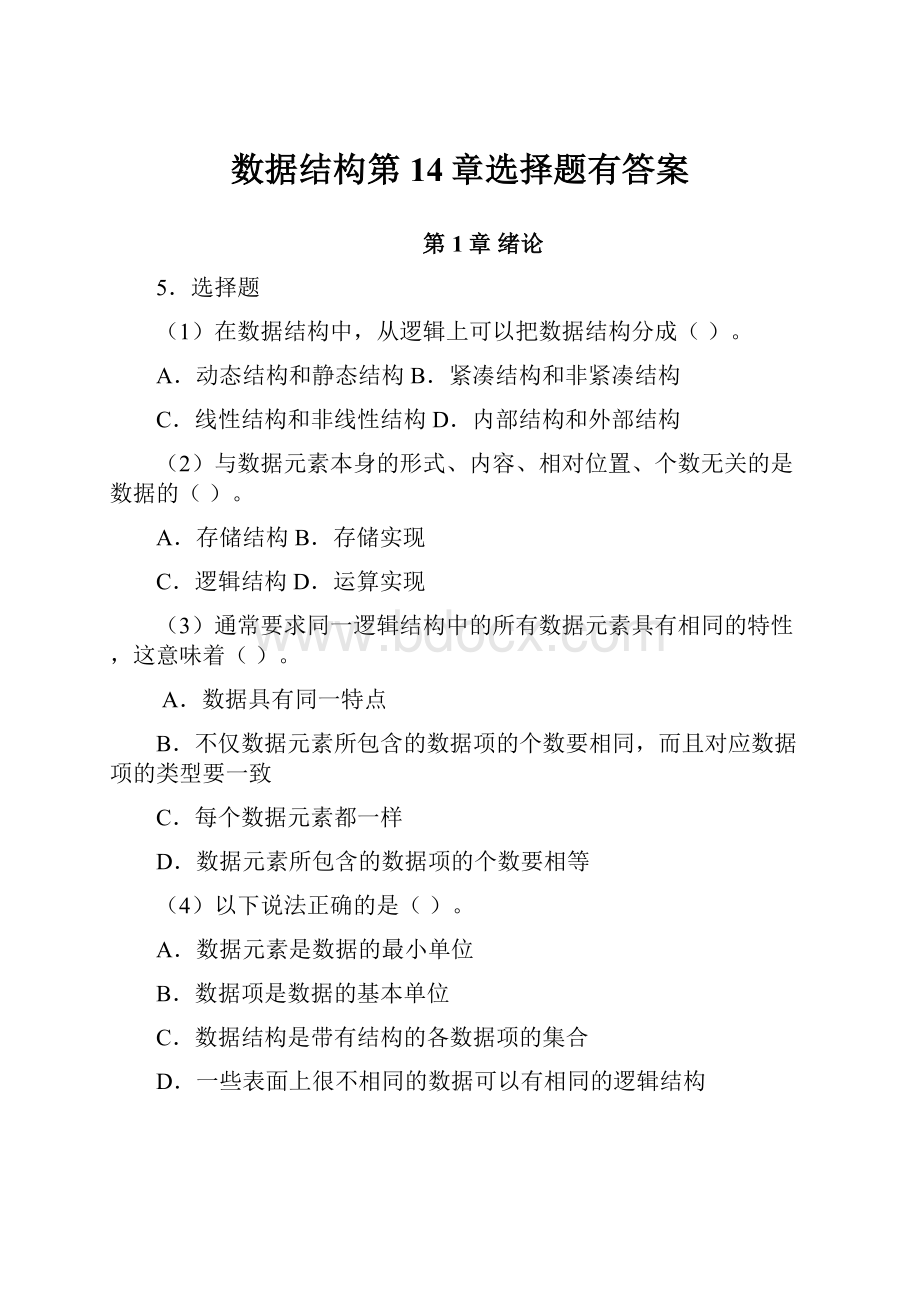 数据结构第14章选择题有答案.docx