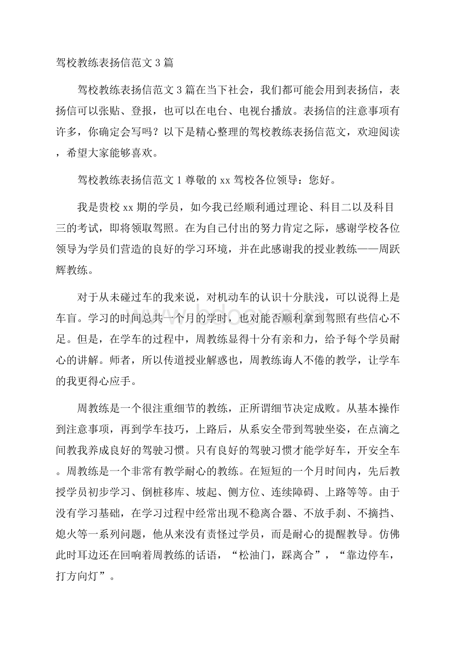 驾校教练表扬信范文3篇.docx