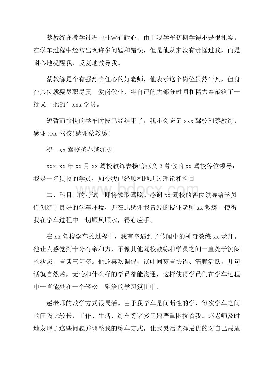 驾校教练表扬信范文3篇.docx_第3页