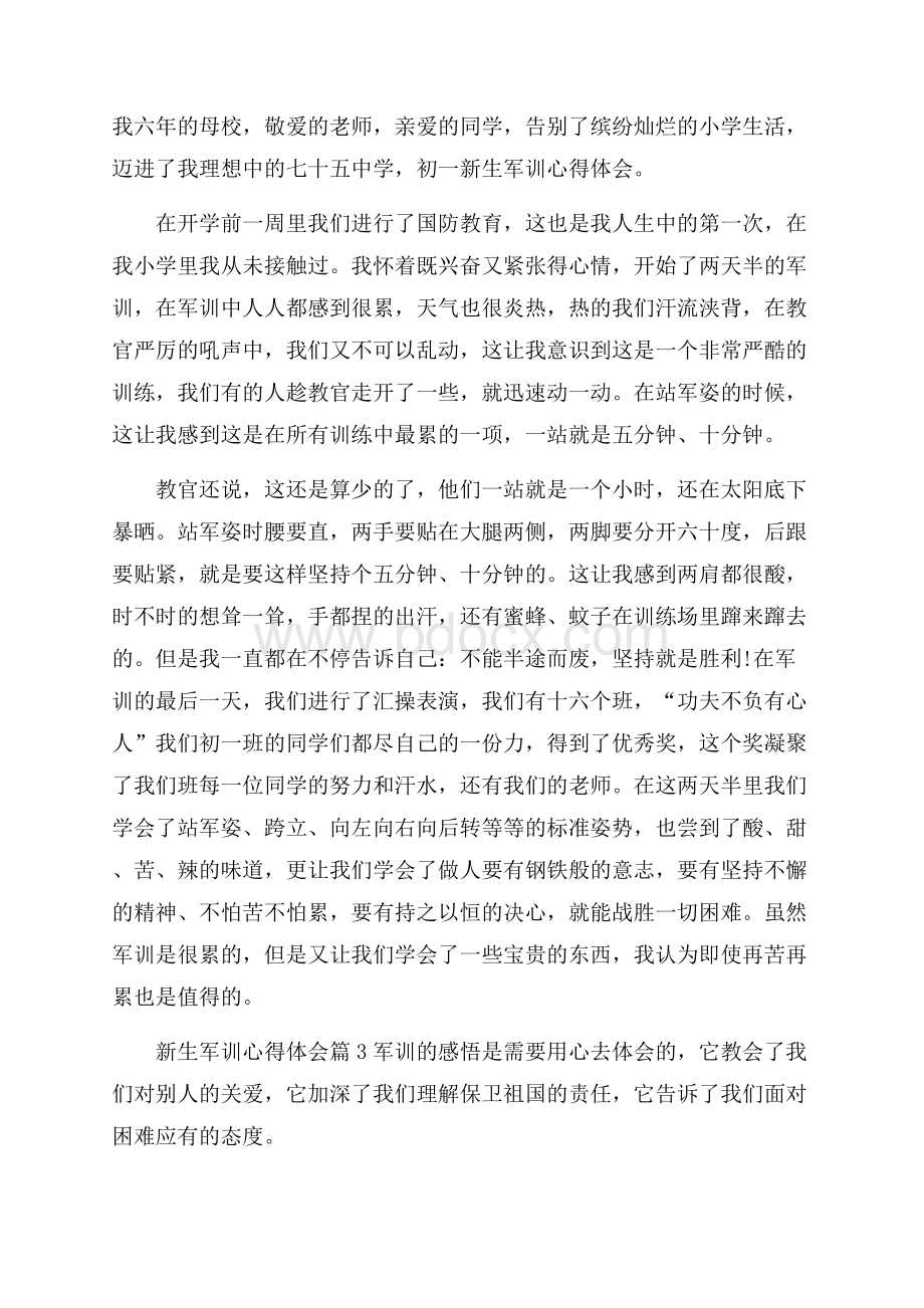 精华新生军训心得体会4篇.docx_第2页