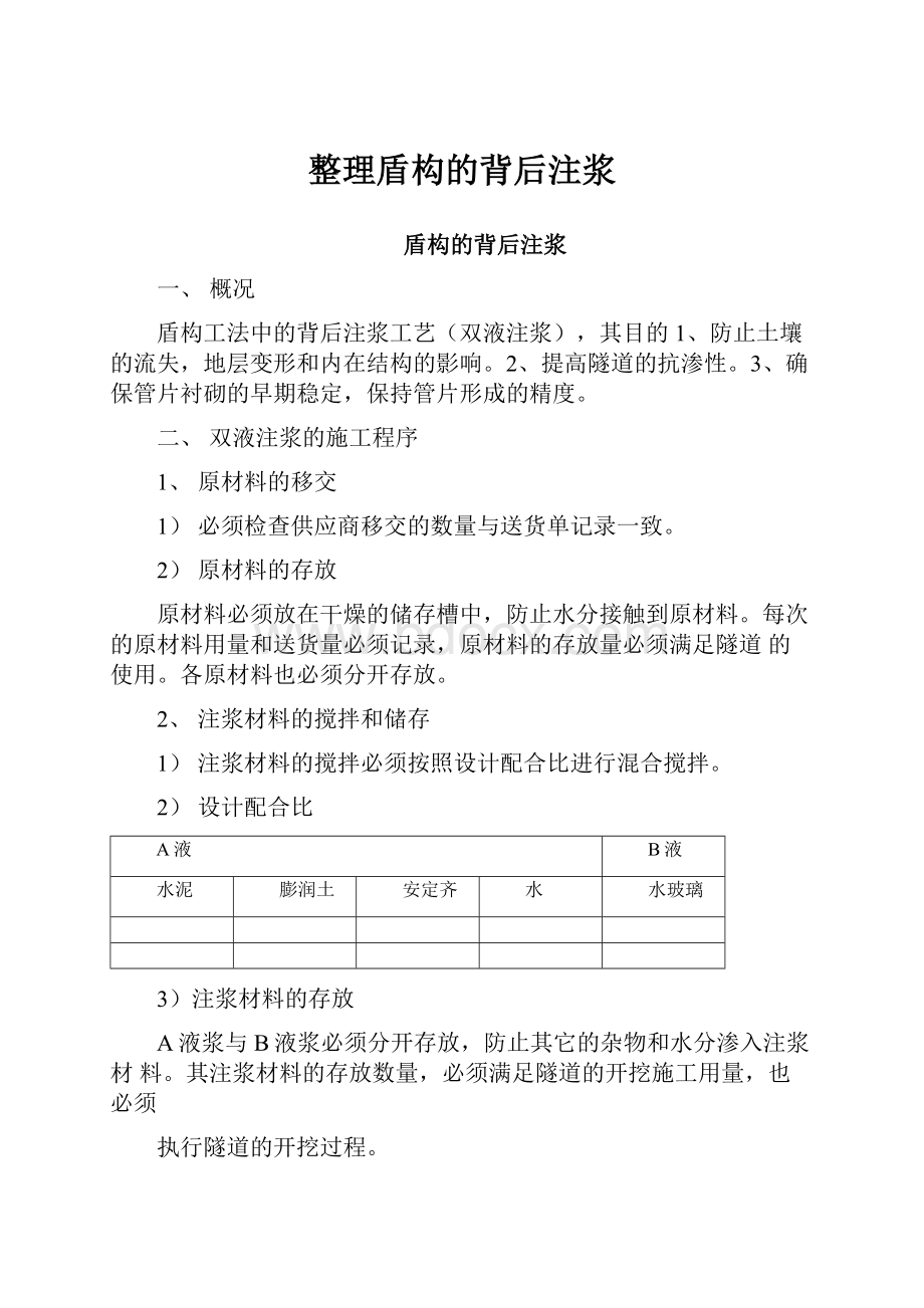 整理盾构的背后注浆.docx_第1页