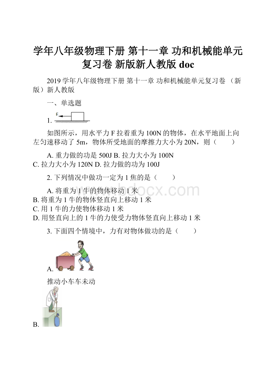 学年八年级物理下册 第十一章 功和机械能单元复习卷 新版新人教版doc.docx_第1页