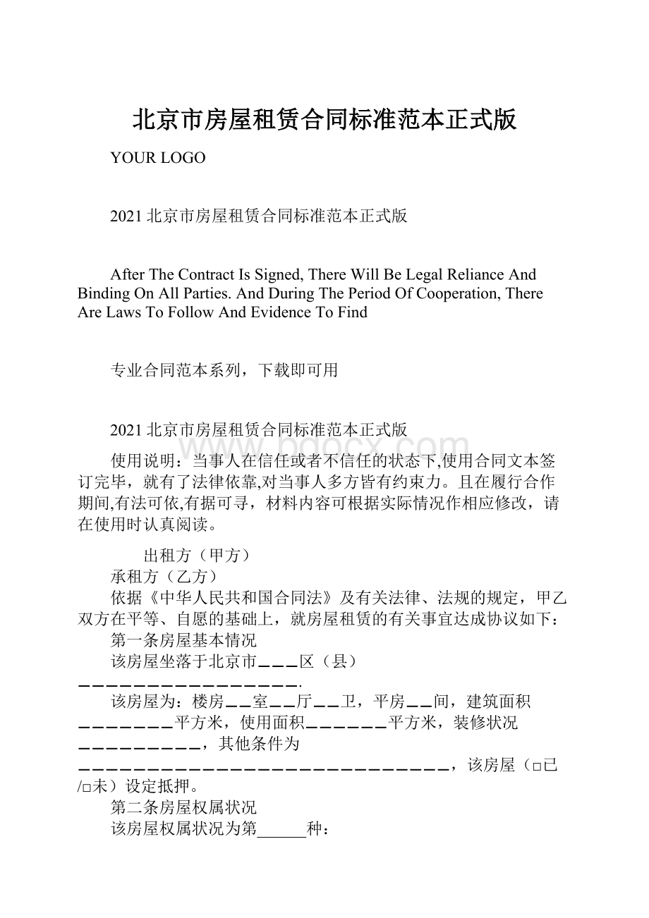 北京市房屋租赁合同标准范本正式版.docx