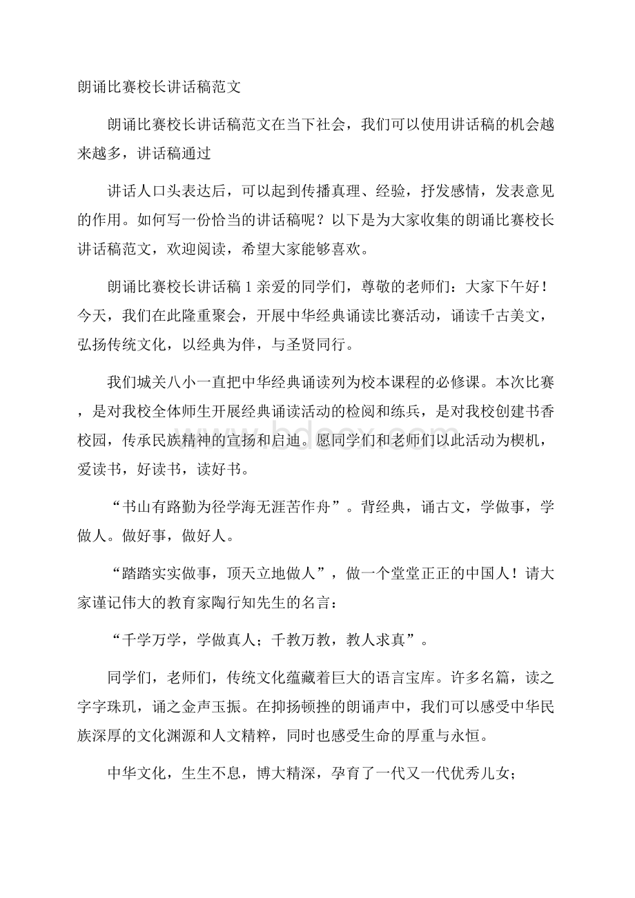 朗诵比赛校长讲话稿范文.docx