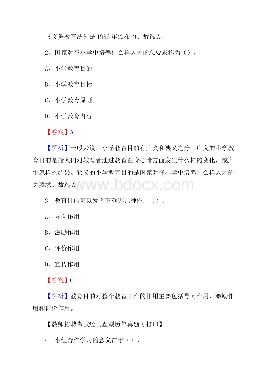 湖南省永州市蓝山县(中小学、幼儿园)教师招聘真题试卷及答案.docx_第2页