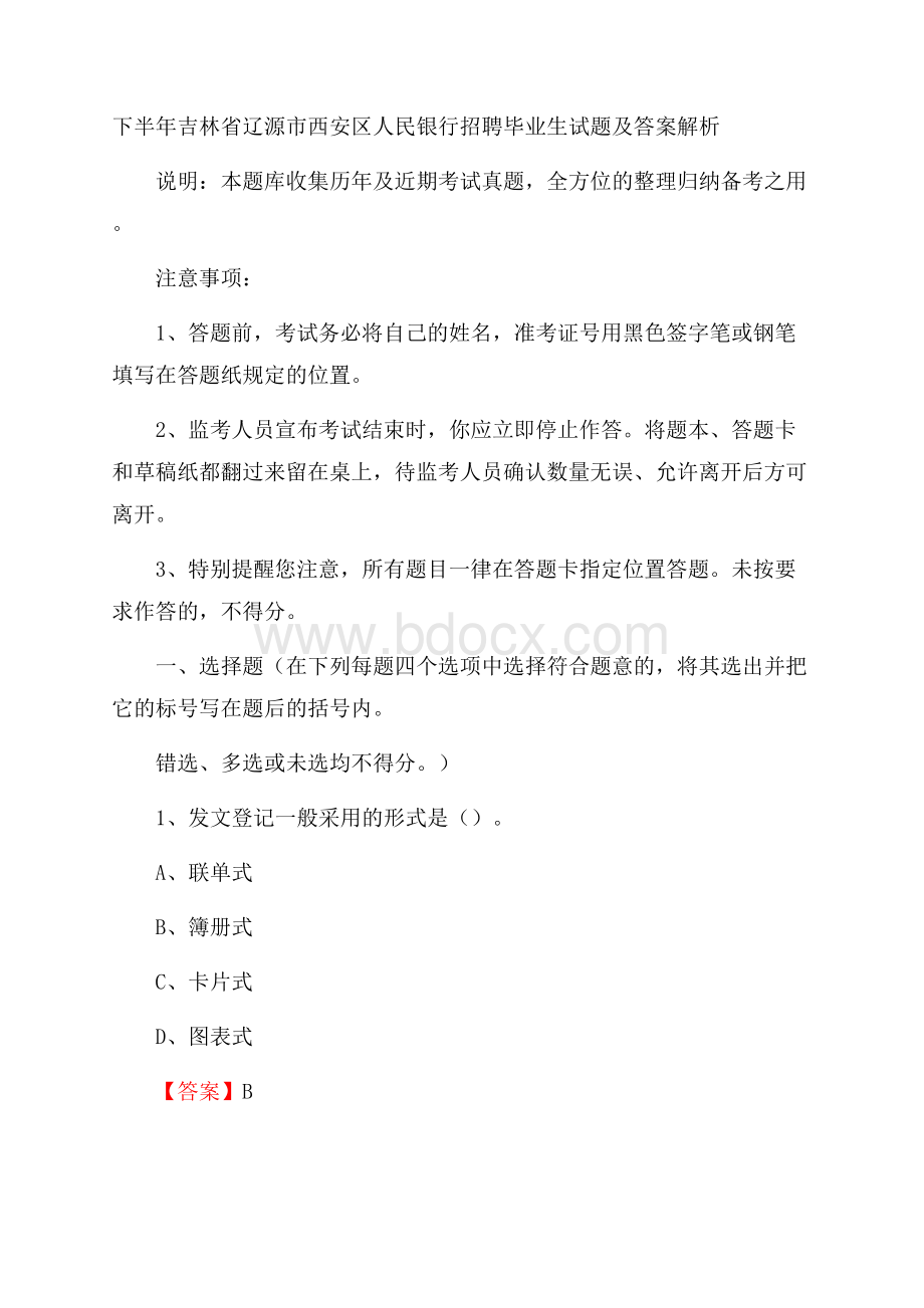 下半年吉林省辽源市西安区人民银行招聘毕业生试题及答案解析.docx