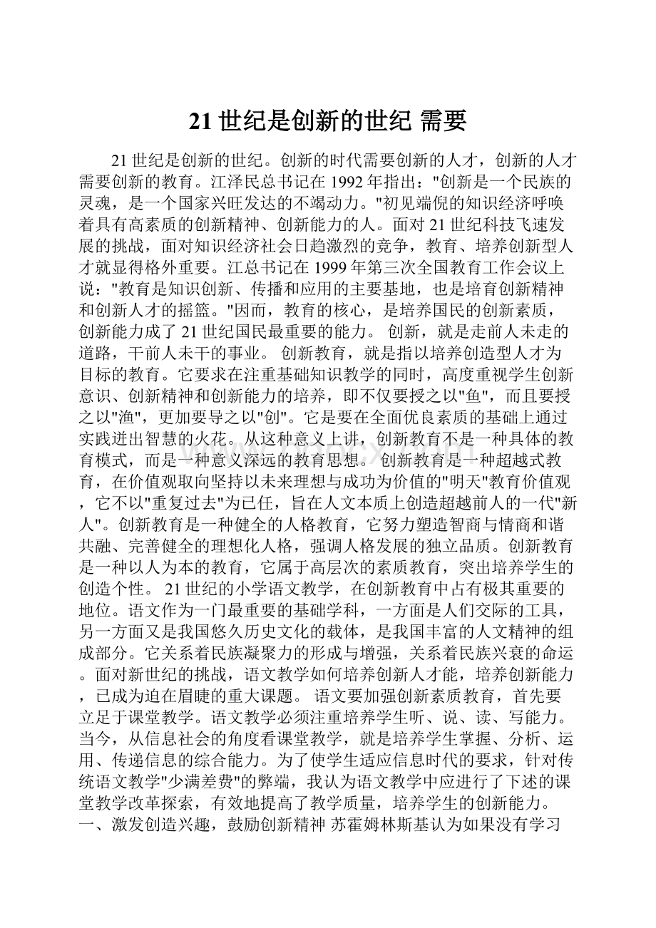 21世纪是创新的世纪 需要.docx