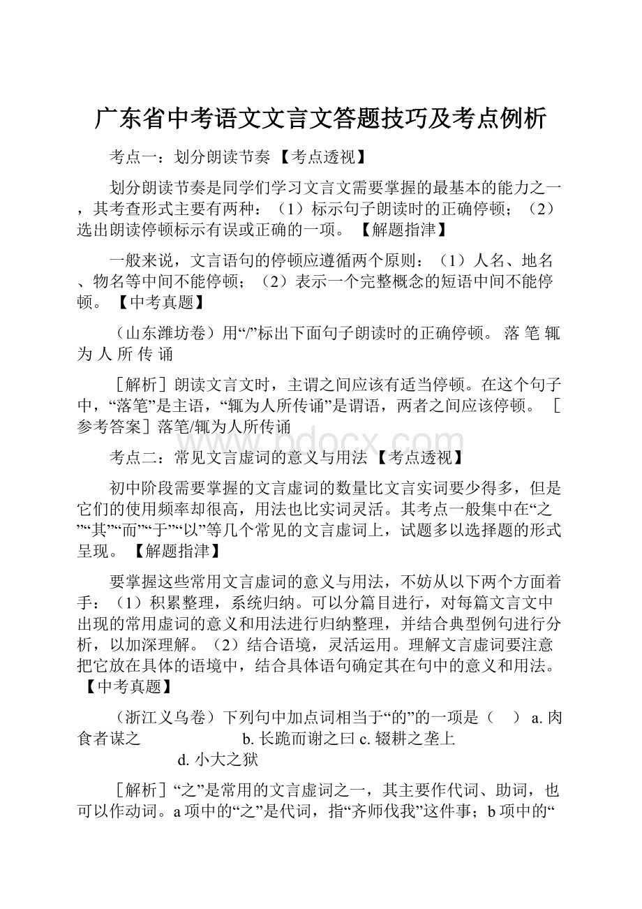 广东省中考语文文言文答题技巧及考点例析.docx_第1页