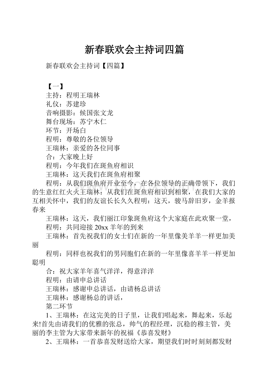 新春联欢会主持词四篇.docx_第1页