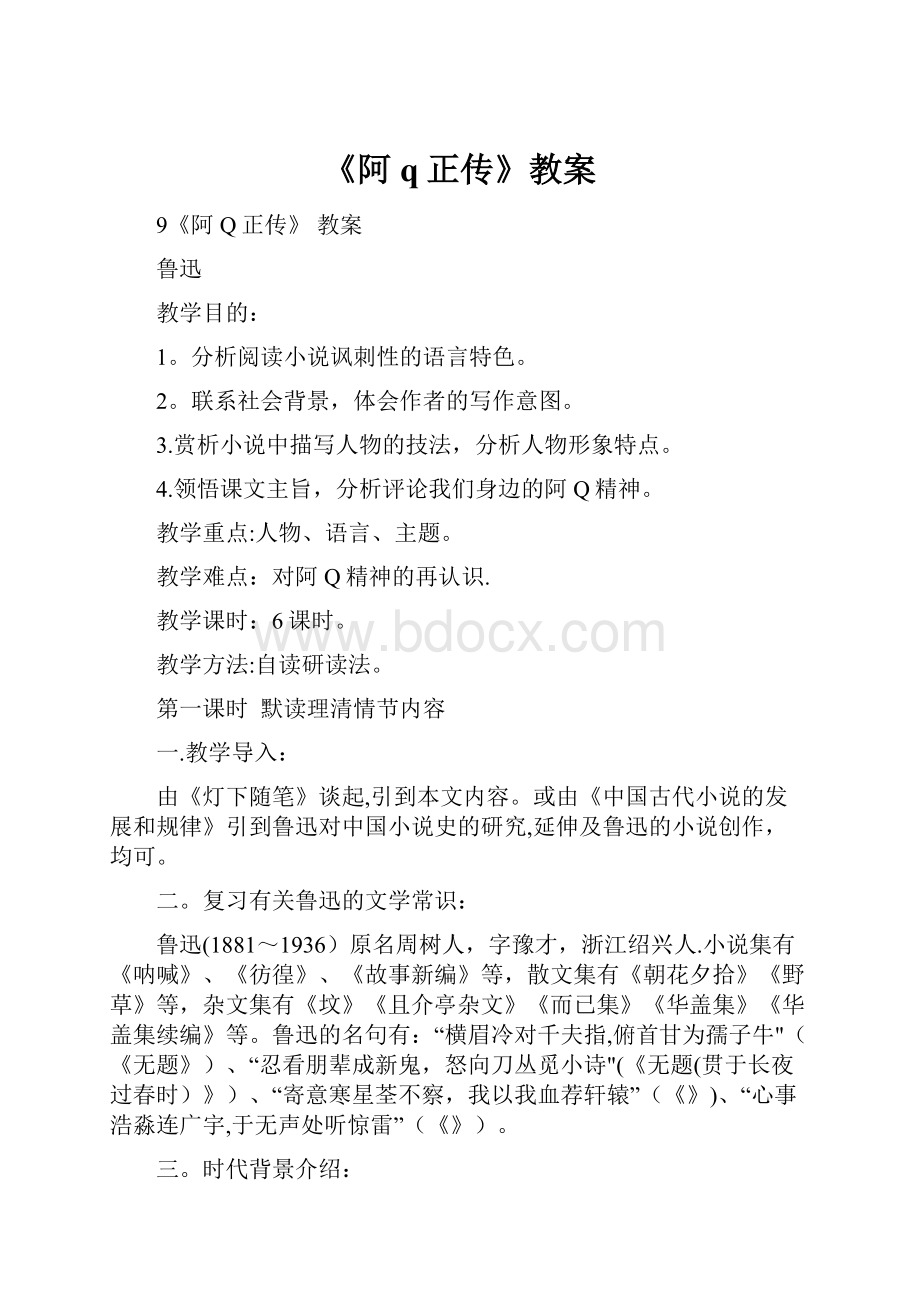 《阿q正传》教案.docx_第1页