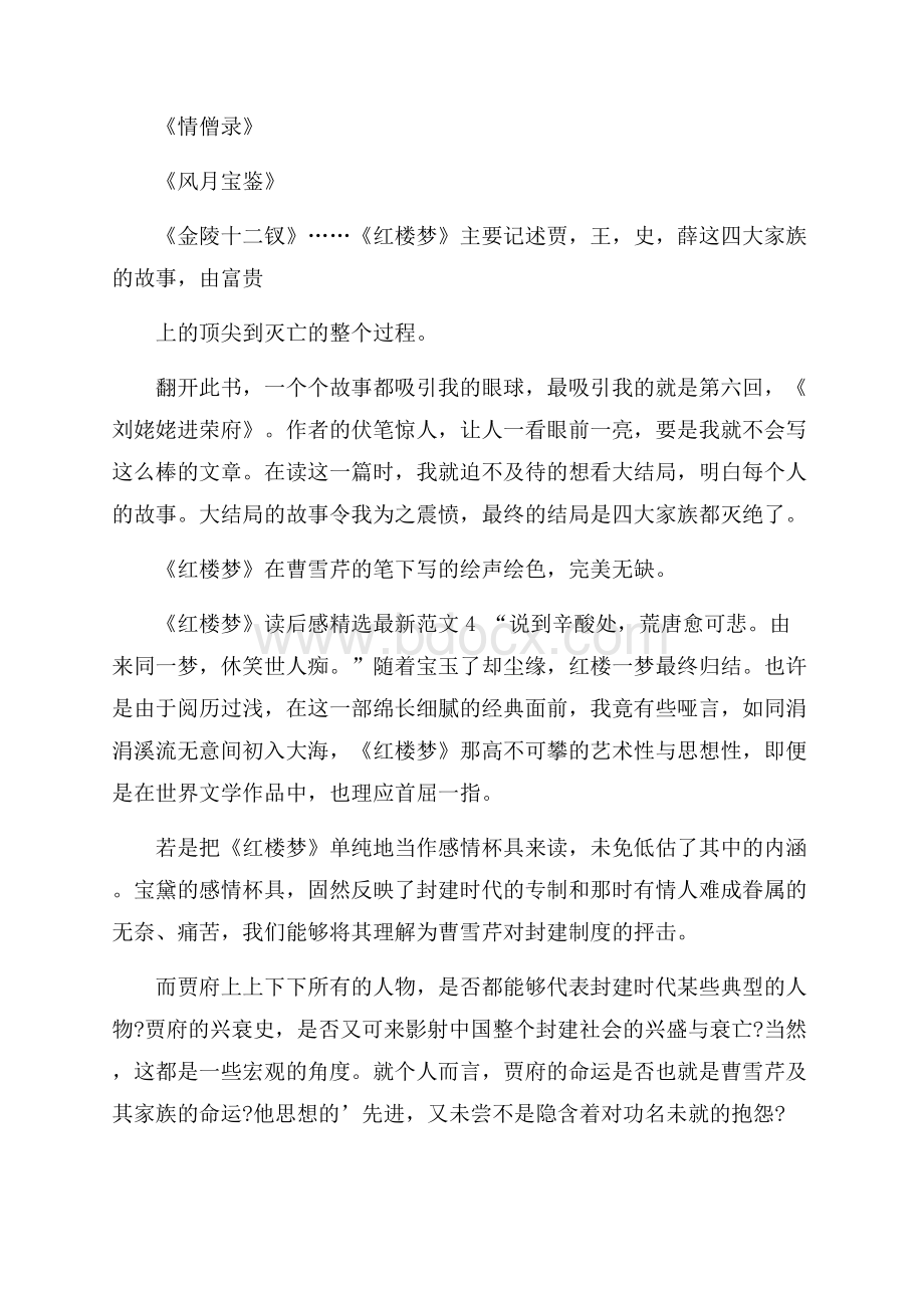 《红楼梦》读后感精选最新范文.docx_第3页