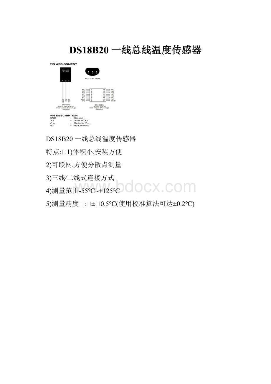 DS18B20 一线总线温度传感器.docx