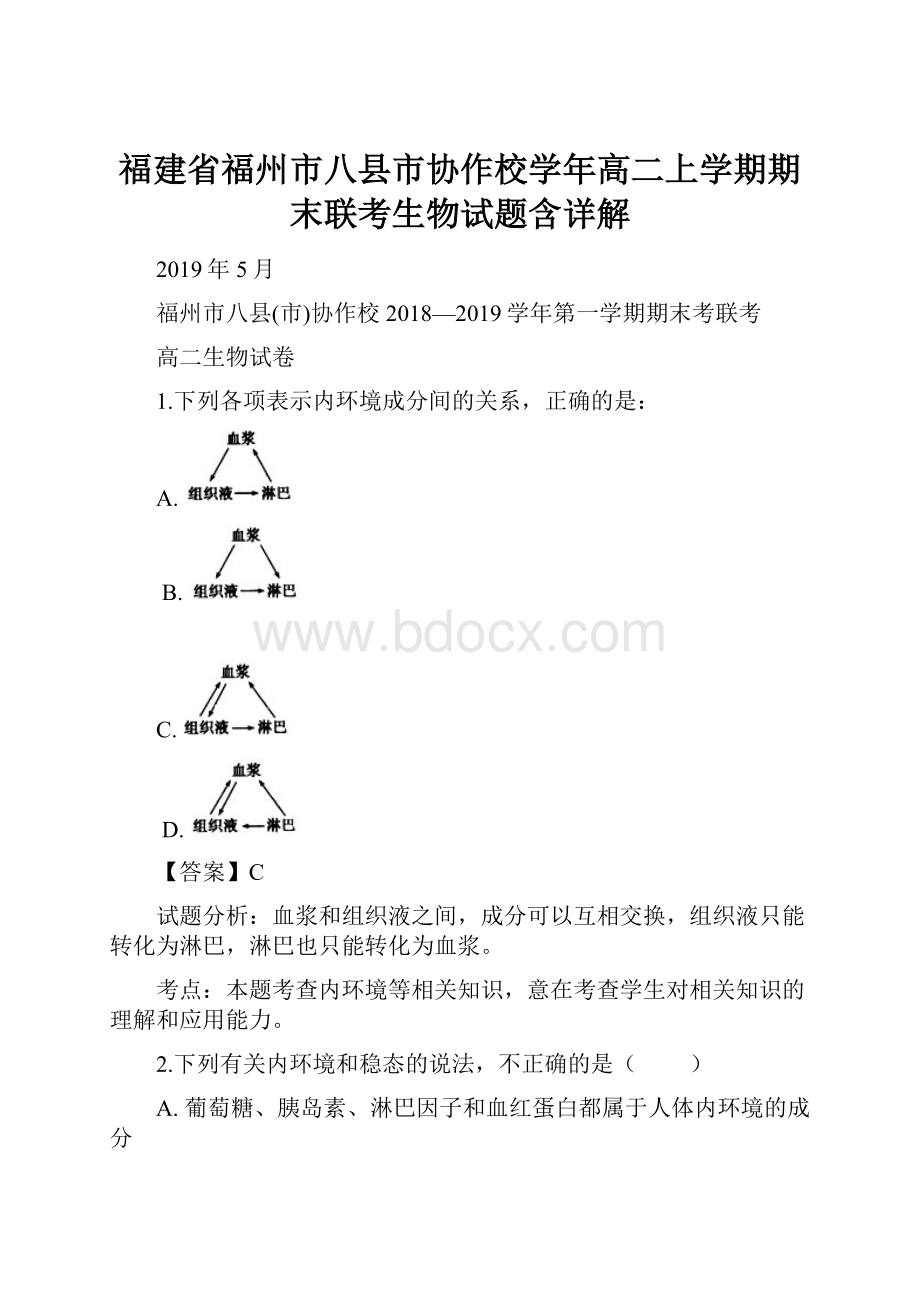 福建省福州市八县市协作校学年高二上学期期末联考生物试题含详解.docx_第1页