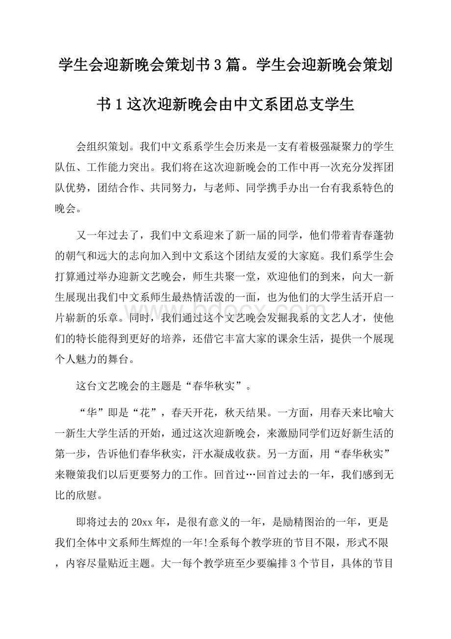 学生会迎新晚会策划书3篇.docx_第1页