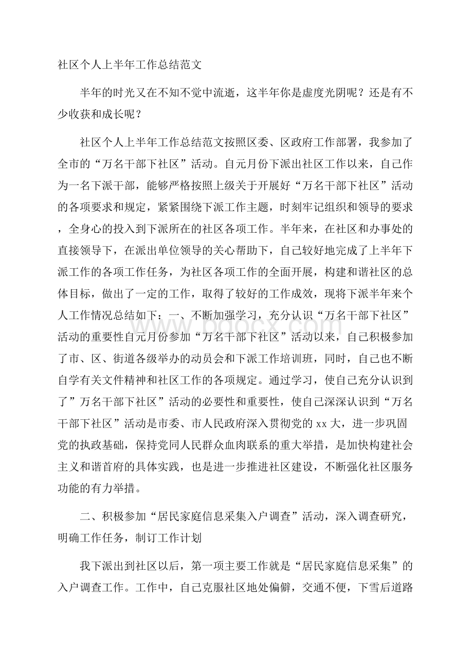 社区个人上半年工作总结范文.docx