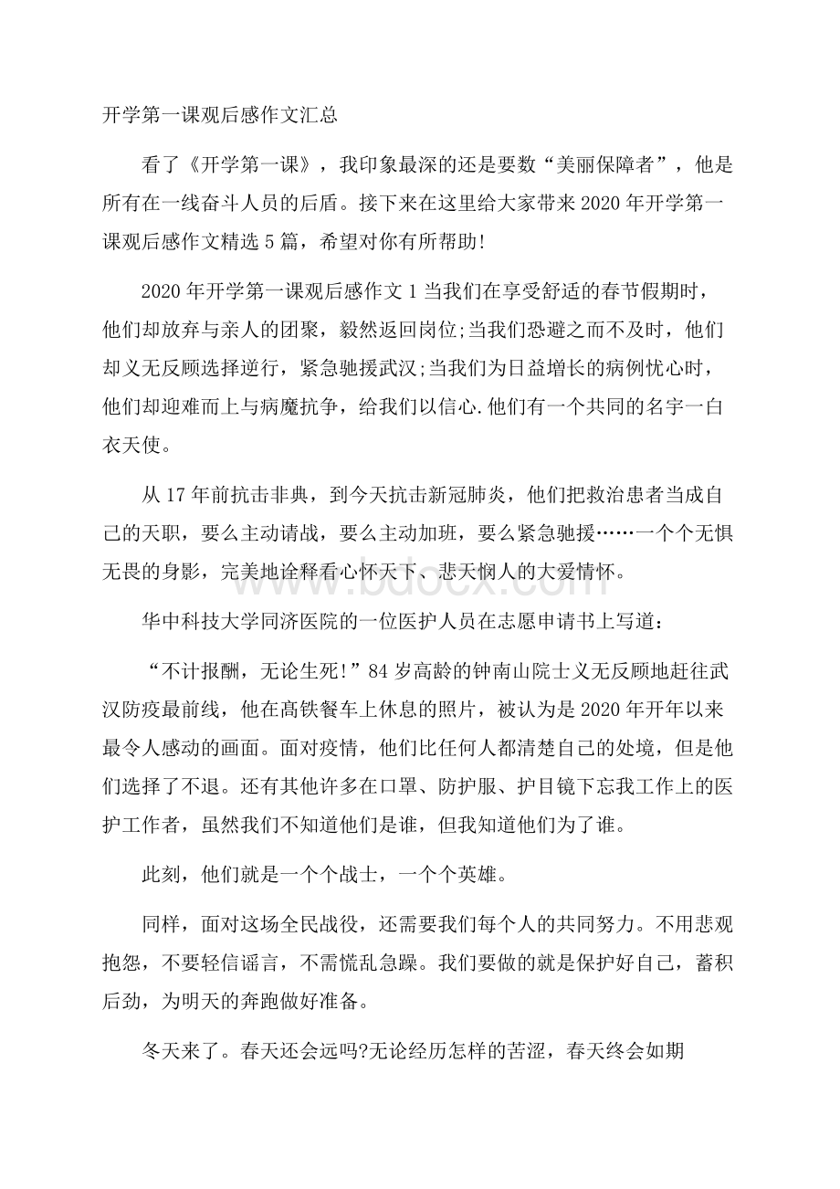 开学第一课观后感作文汇总.docx