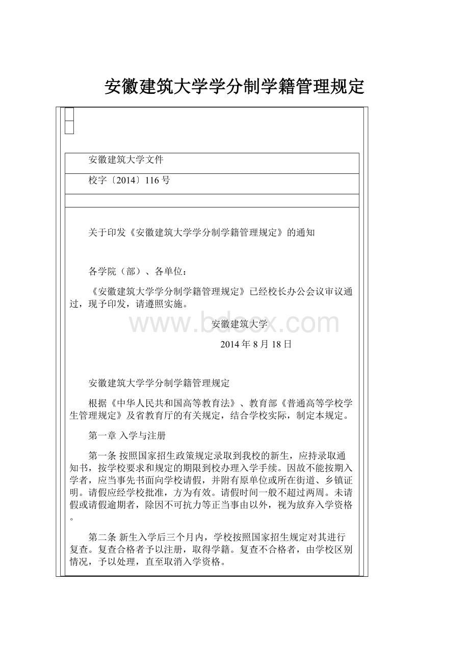 安徽建筑大学学分制学籍管理规定.docx