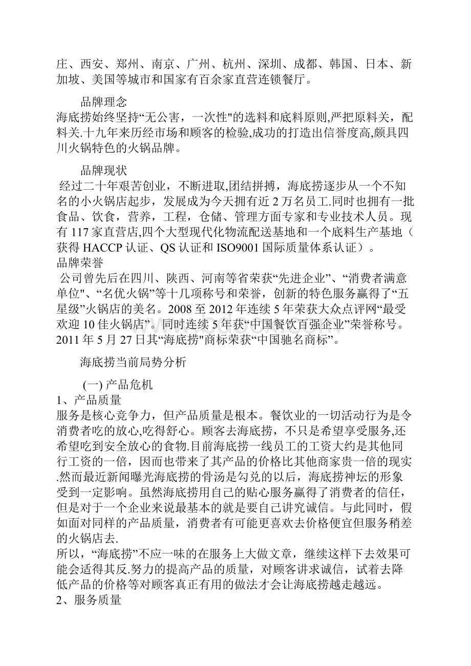 服务业海底捞 组织群体与团队建设分析.docx_第2页