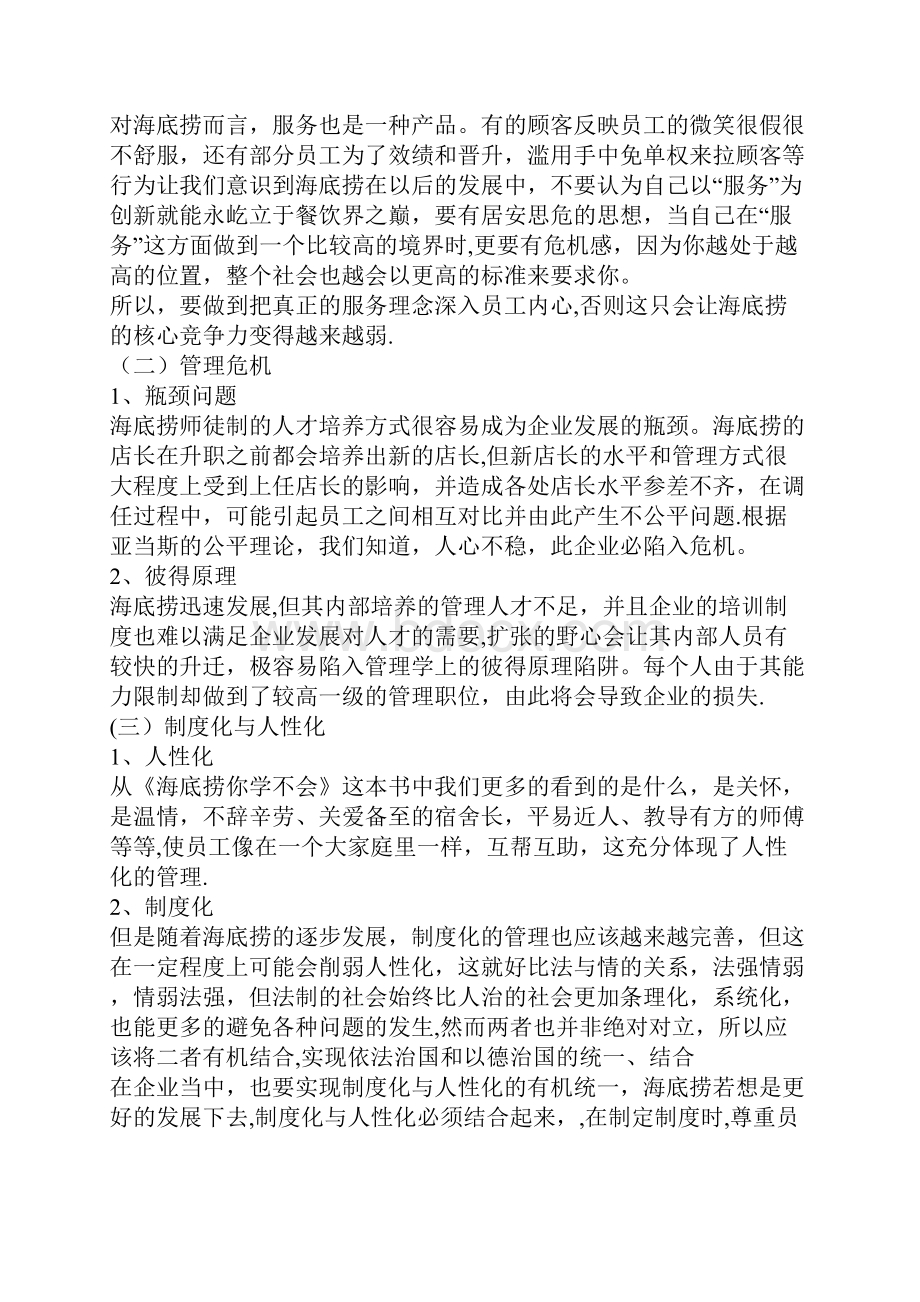 服务业海底捞 组织群体与团队建设分析.docx_第3页