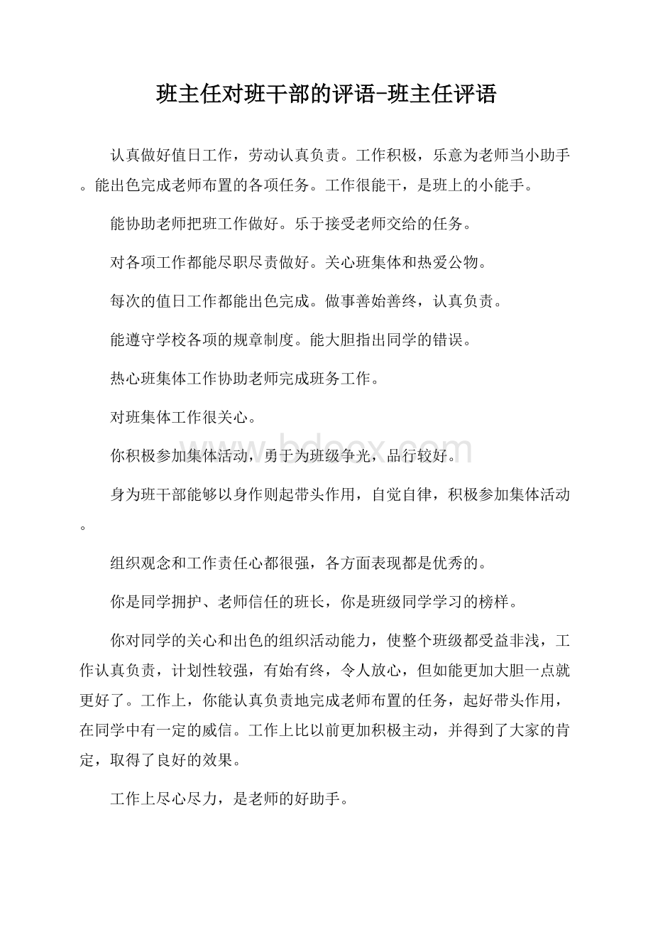 班主任对班干部的评语-班主任评语.docx_第1页