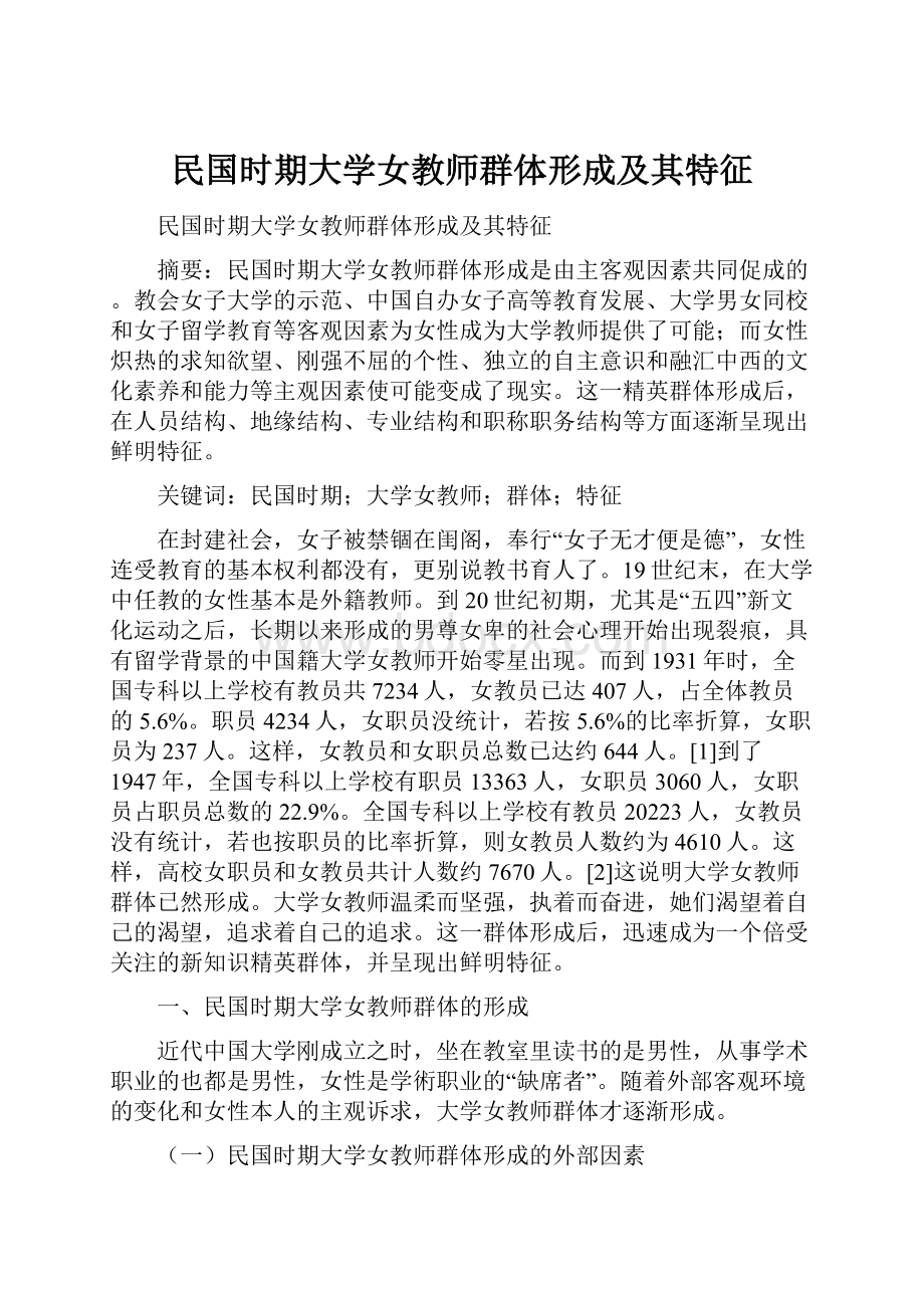 民国时期大学女教师群体形成及其特征.docx_第1页