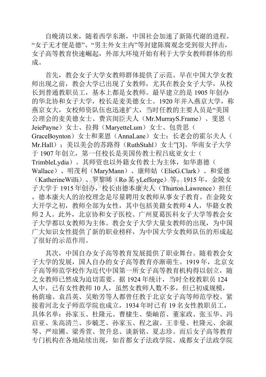 民国时期大学女教师群体形成及其特征.docx_第2页