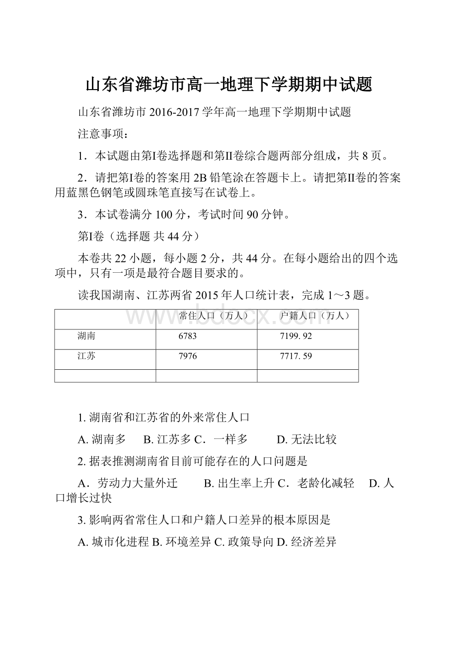 山东省潍坊市高一地理下学期期中试题.docx_第1页