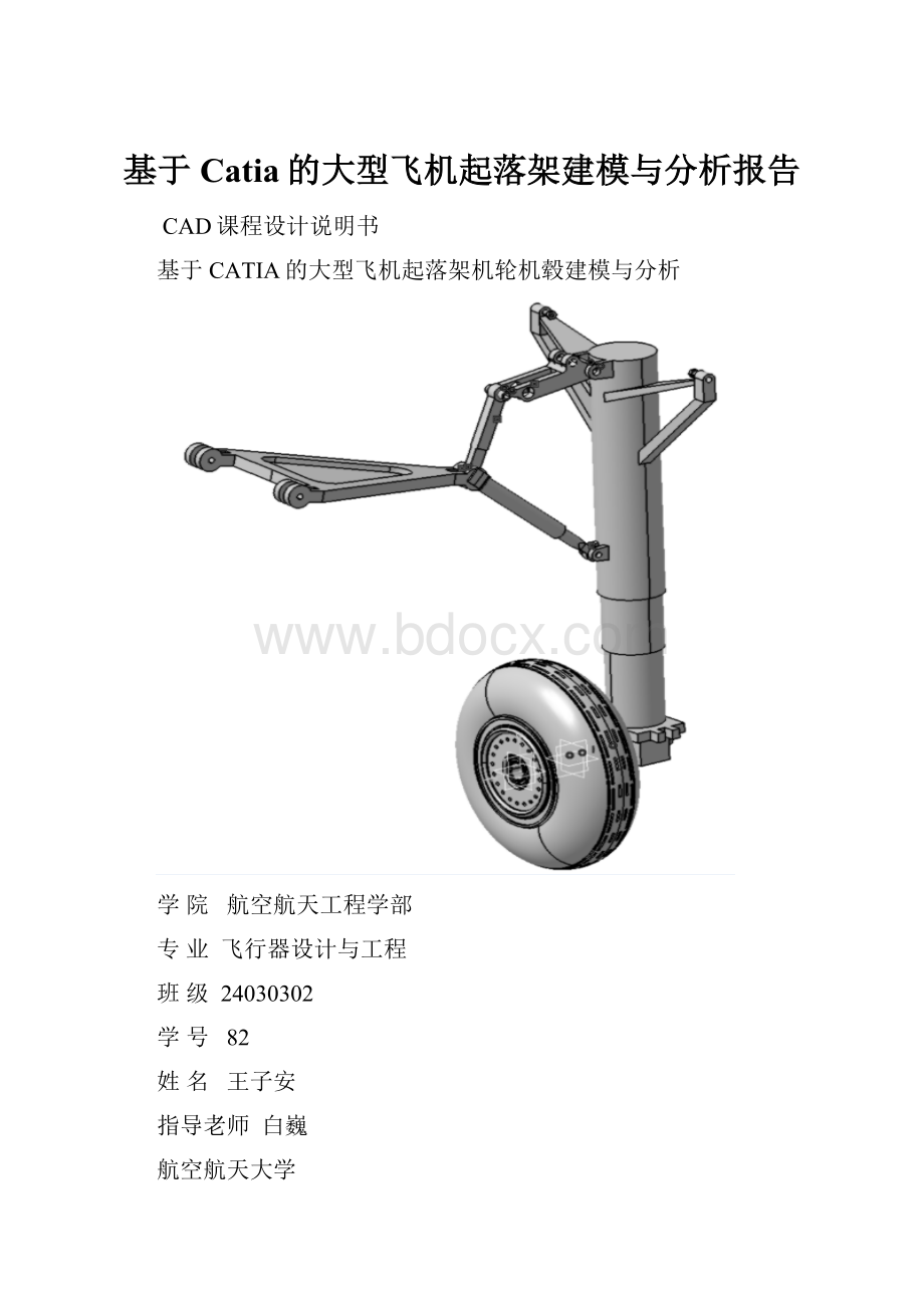 基于Catia的大型飞机起落架建模与分析报告.docx_第1页