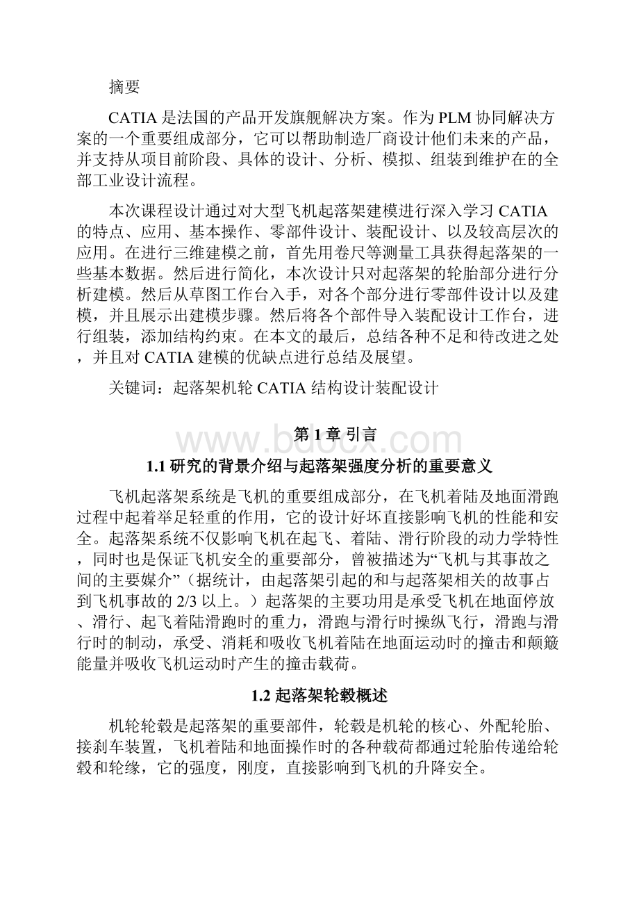 基于Catia的大型飞机起落架建模与分析报告.docx_第2页