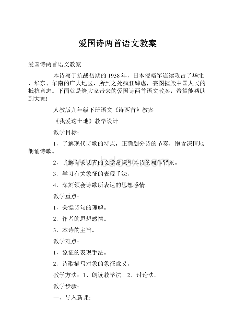 爱国诗两首语文教案.docx_第1页