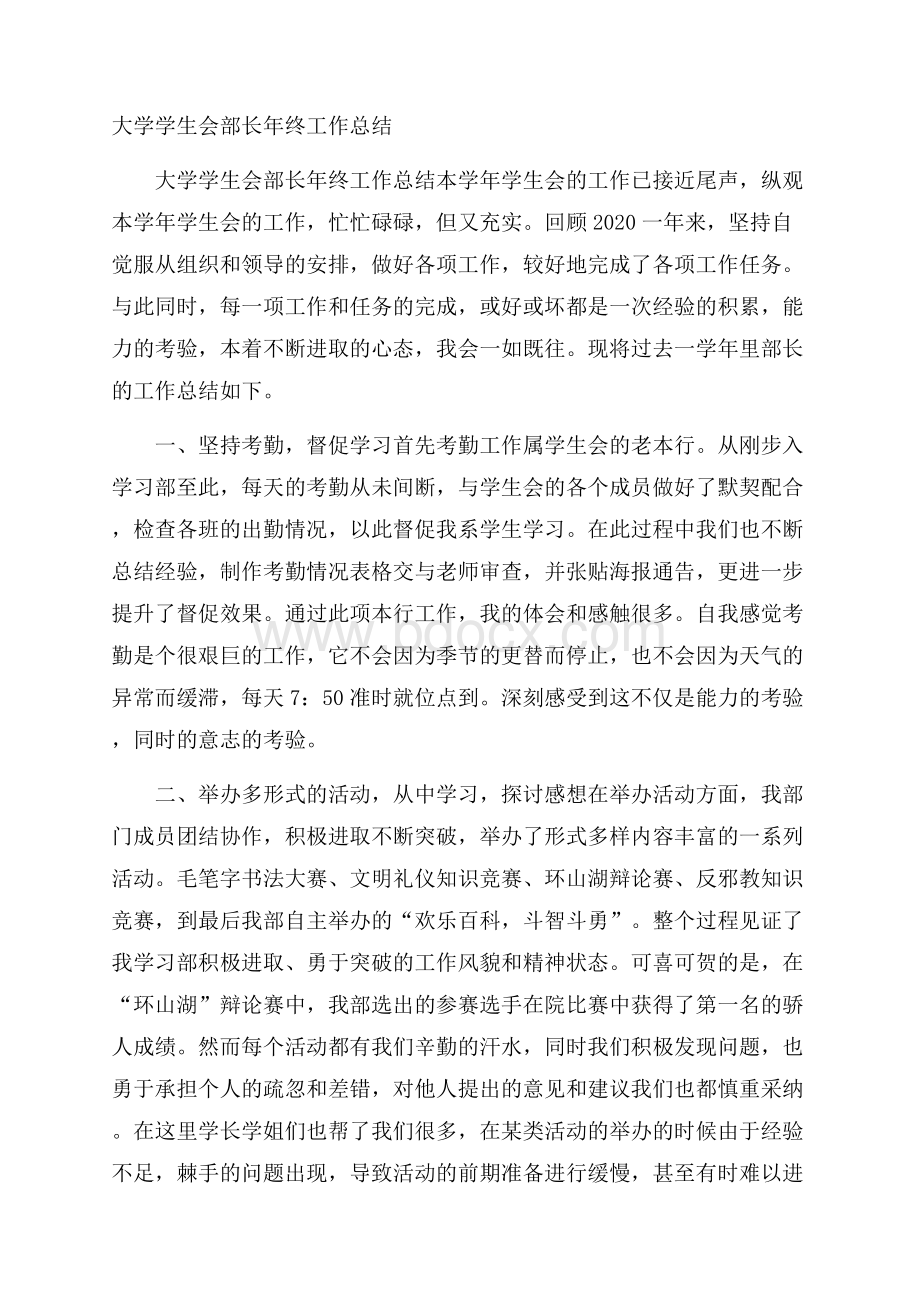 大学学生会部长年终工作总结.docx