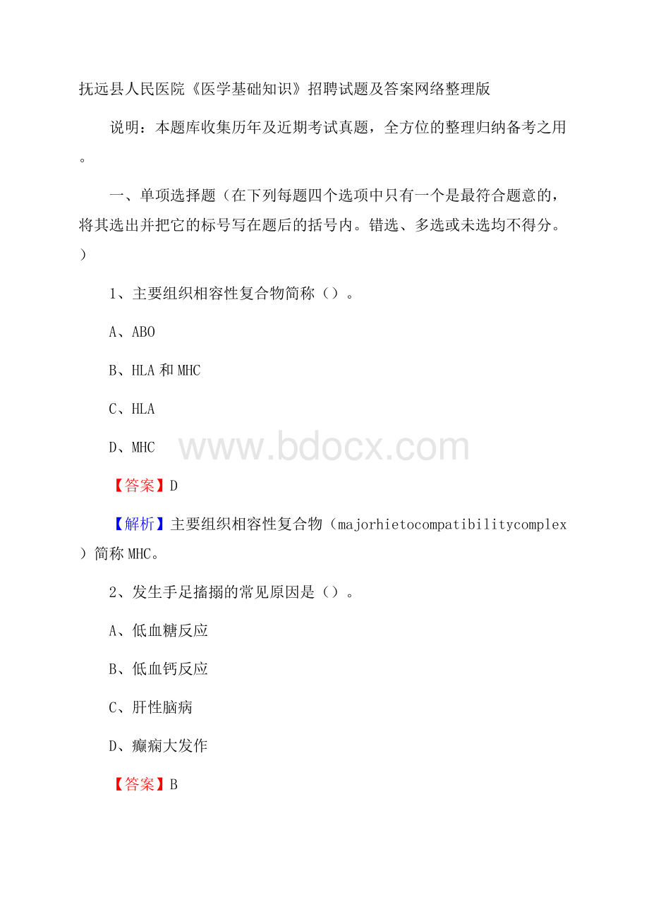 抚远县人民医院《医学基础知识》招聘试题及答案.docx_第1页