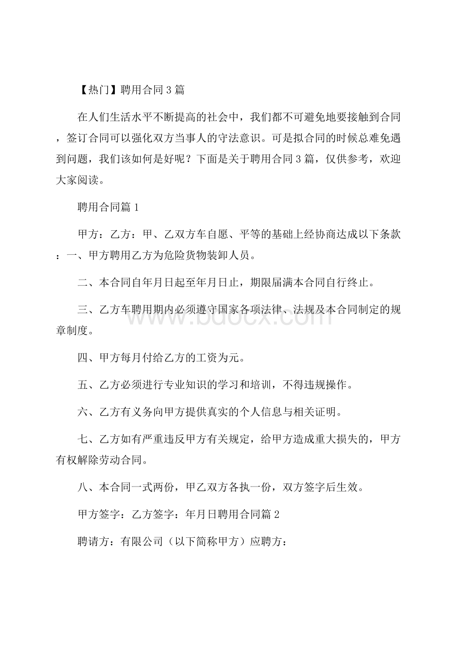 热门聘用合同3篇.docx