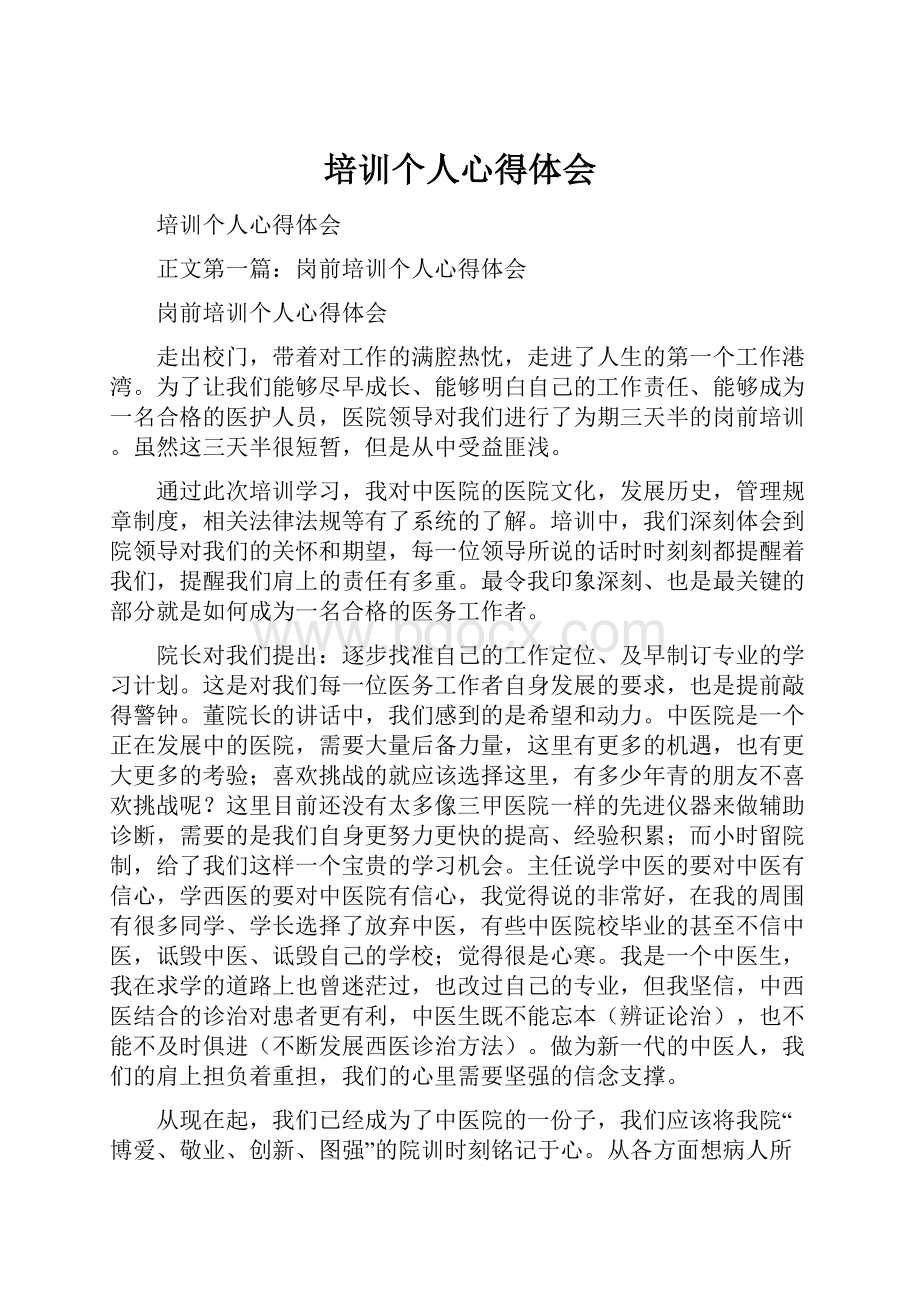 培训个人心得体会.docx_第1页