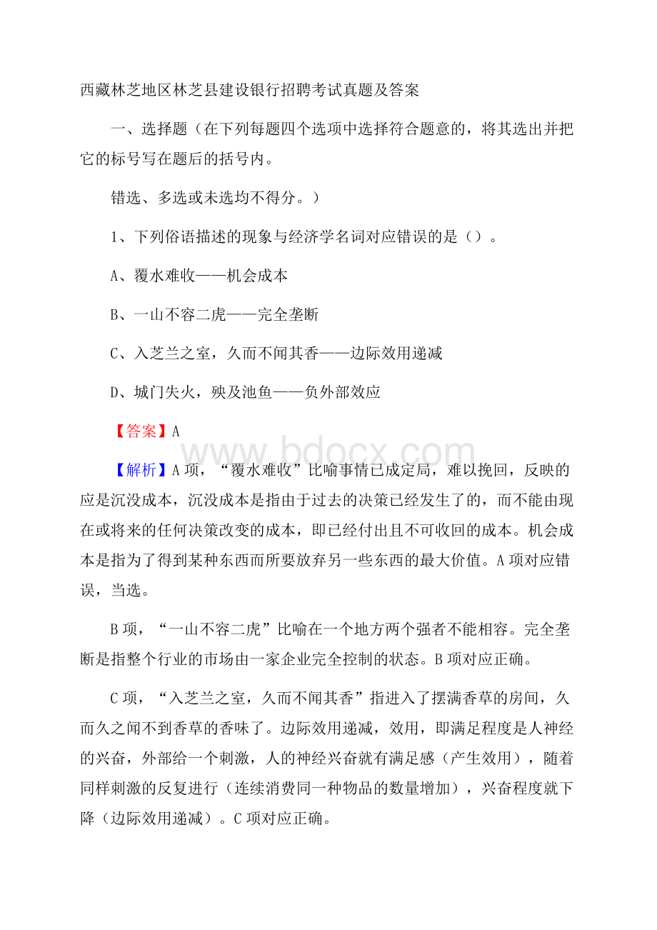 西藏林芝地区林芝县建设银行招聘考试试题及答案.docx_第1页