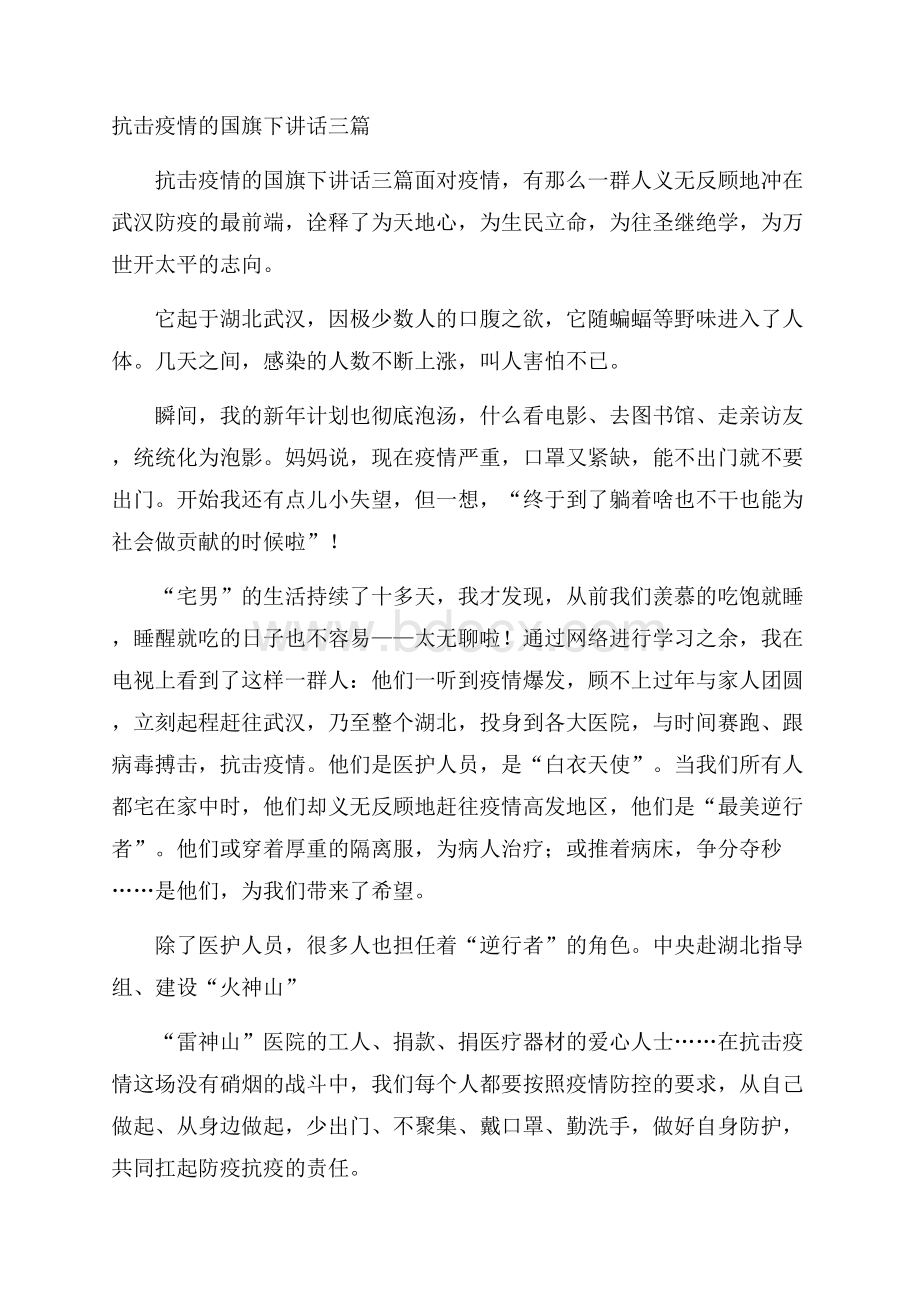 抗击疫情的国旗下讲话三篇.docx