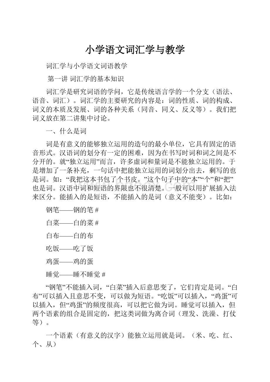 小学语文词汇学与教学.docx