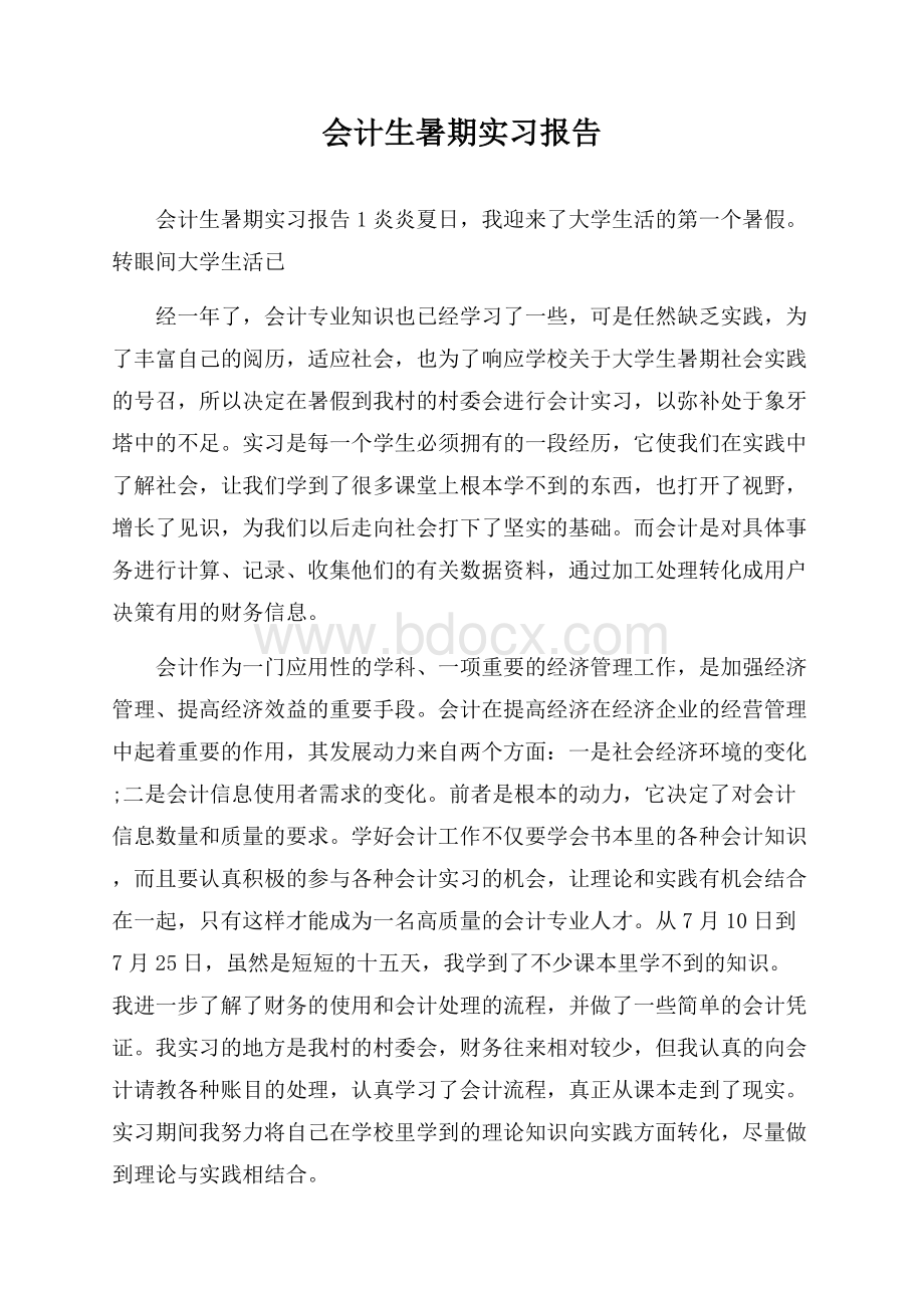 会计生暑期实习报告.docx