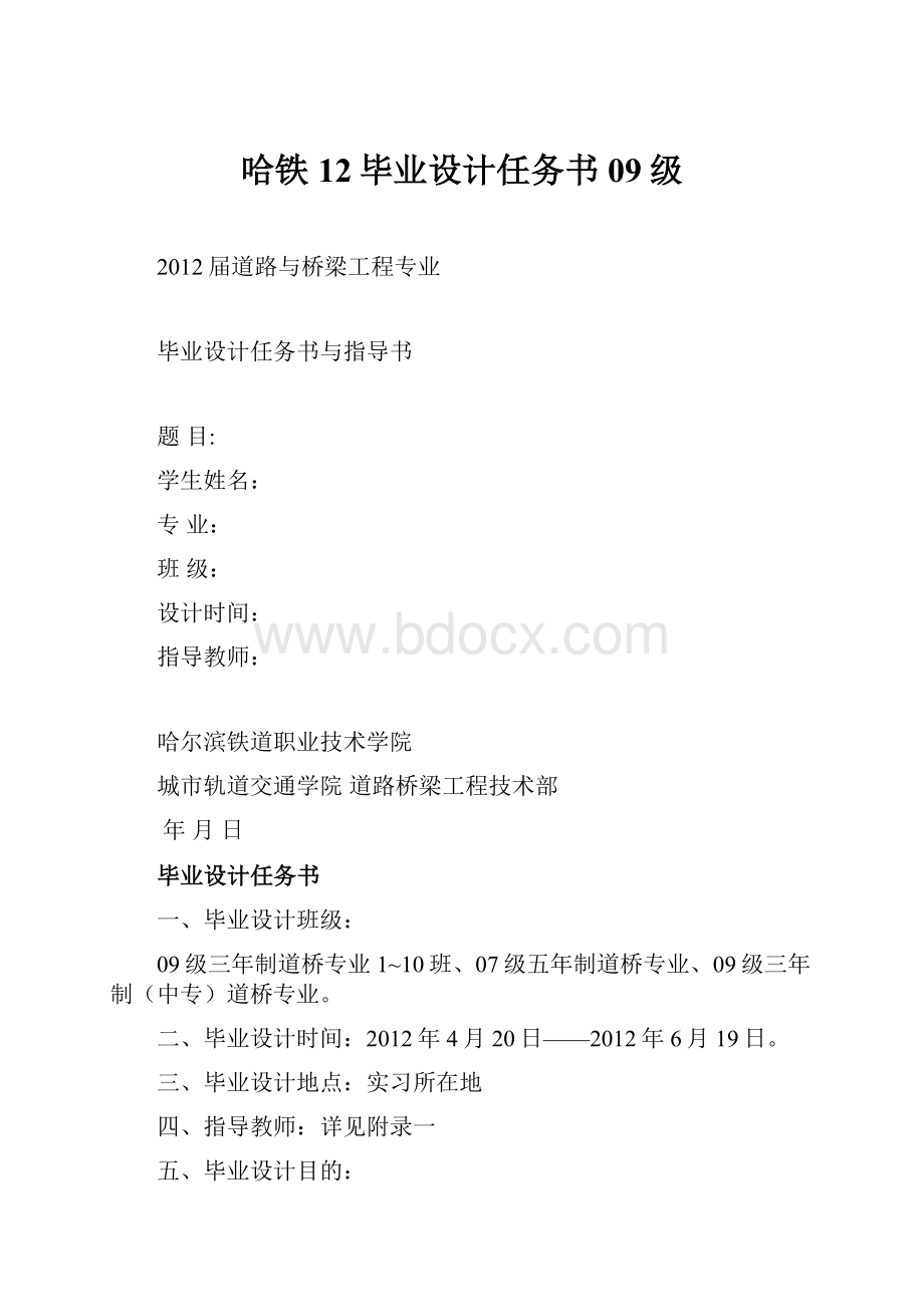 哈铁12毕业设计任务书09级.docx